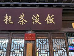 -粗茶淡饭(东关街店)