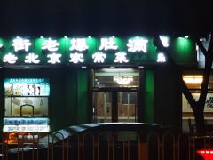 -牛街老爆肚满(牡丹园店)