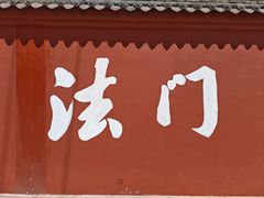 -法门文化景区