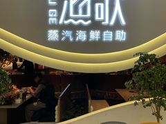 -一方渔歌蒸汽海鲜自助(文化路万达广场店)