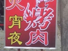 灯箱-二子炭火烤肉(五金城店)