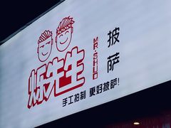 门面-烁先生披萨·儿童餐下午茶(河南岸店)
