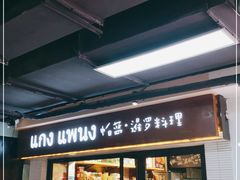 门面-帕蓝·暹罗料理(曲阳店)