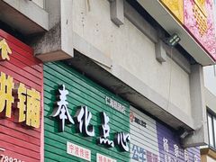 -奉化点心(呼童街店)