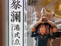 -蔡澜点心·粤菜(月星环球港店)