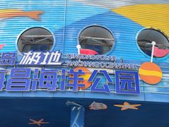 -海合安青岛极地海洋公园