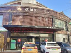 -优仕汇洗浴生活馆
