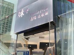 门面-味+新京宴·烤鸭·北京菜(创意谷店)