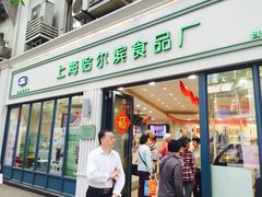 -上海哈尔滨食品厂(淮海中路店)