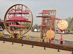 -汉长安城未央宫国家考古遗址公园