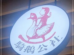 -骑鹅公社(南开大悦城店)