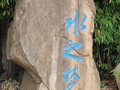 -水之梦(黄浦店)