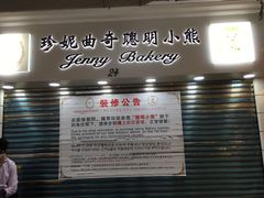 -珍妮曲奇聪明小熊(尖沙咀店)