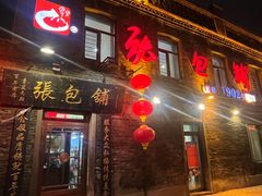 -张包铺(道外店)