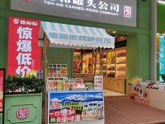 -德和罐头公司·老字号特产(爱琴海店)