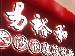 门面-易裕和·长沙米粉(竹塘西路店)