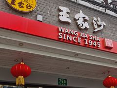 门面-王家沙点心店(西康路店)