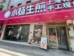 -小杨生煎(愚园路)