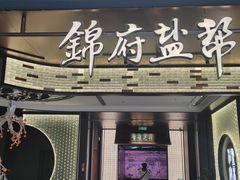 -锦府盐帮·私宴(赛特店)