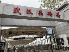 -武汉关码头(轮渡站)