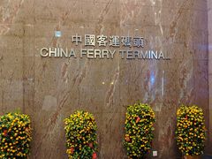 -尖沙咀中国客运码头