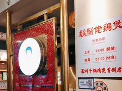 -胡须佬鸡煲四季火锅店(石厦西村直营店)