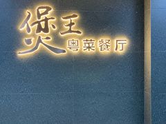 门面-煲王粤菜餐厅(中侨中心店)