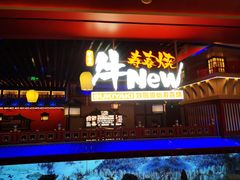 -牛New寿喜烧(曹路花园城店)