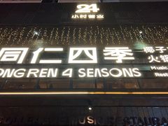 -同仁四季椰子鸡(罗湖国贸店)