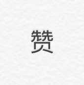 点击看大图 -吉吉靓甲美睫