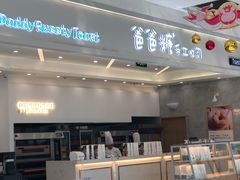 -爸爸糖吐司面包(宁波世纪东方店)