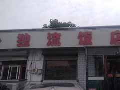 -独流饭店(静海区国土资源分局西)