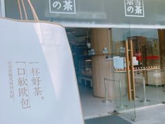门面-奈雪的茶(漫广场店)