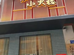 -鱼你相聚·河鲜馆(袁家岭店)