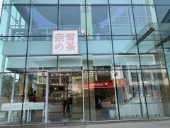 门面-奈雪的茶(观前街店)