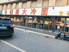 -韩麦大冷面(桂花街直营店)