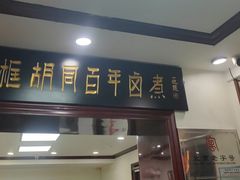 -门框胡同百年卤煮(新街口店)