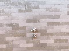 -故宫冰窖餐厅
