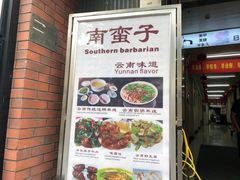 -南蛮子(进贤路店)