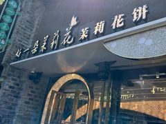 -好一朵茉莉花(老门东店)