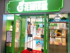 门面-花园饼屋·吐司蛋糕面包(星海店)