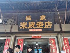 门面-秦镇老街郭家糖糕