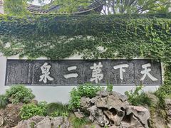 -惠山古镇·寄畅园