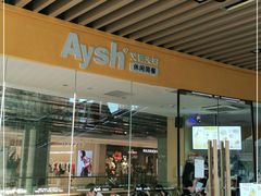 门面-艾薯夫妇Aysh(福田星河COCOPark店)