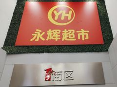 -永辉超市(红旗街万达广场店)