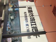 -虎丫炒鸡(平顶山汝州绿洲广场店)