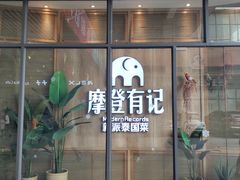 门面-摩登有记·新派泰国菜(银钻广场店)