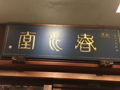 门面-春水堂人文茶馆(台中四维店)