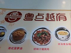 -粤点越有·茶点·粤菜(樵岭国际店)