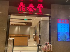 门面-鼎泰丰(德基广场店)